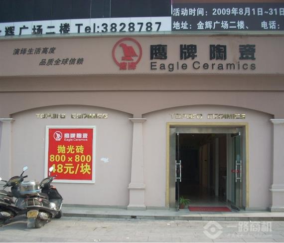 鹰牌陶瓷加盟店