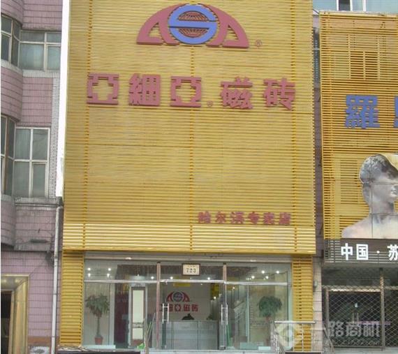 亚细亚瓷砖加盟店