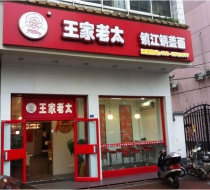 王家老太加盟店