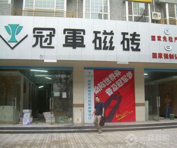 冠军瓷砖加盟店