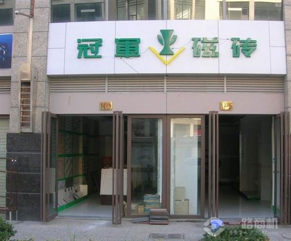 冠军瓷砖加盟店