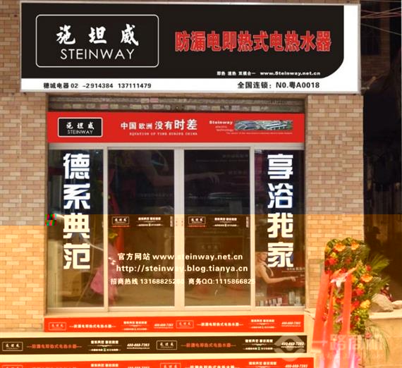 施坦威热水器加盟店