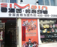 馨漫園動漫店加盟店