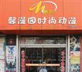 馨漫园动漫店加盟店
