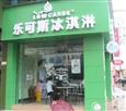 乐可斯冰淇淋加盟店