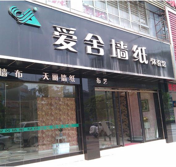 爱舍墙纸加盟店