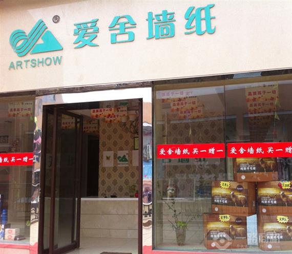 爱舍墙纸加盟店