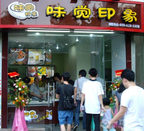 味觉印象加盟店
