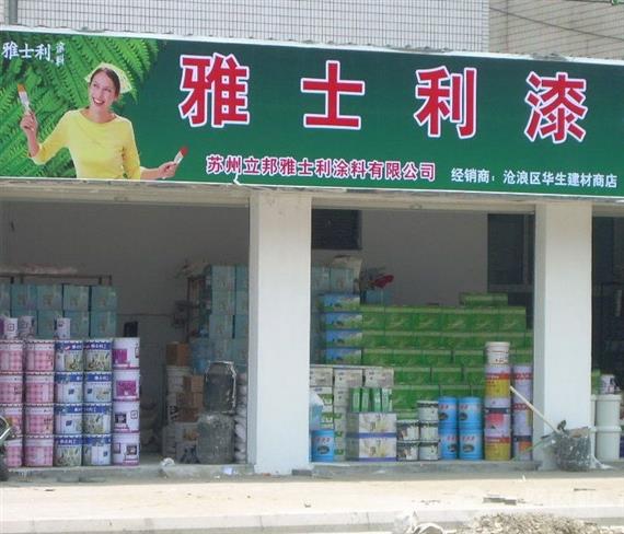 雅士利漆加盟店