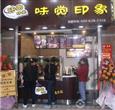 味觉印象加盟店