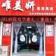 唯美妍加盟店
