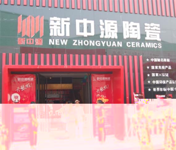 新中源瓷砖新店开业
