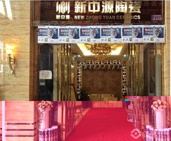 新中源瓷砖加盟店