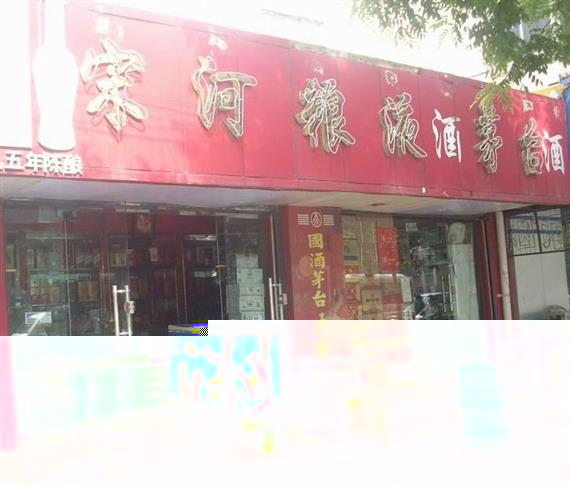 宋河粮液店面