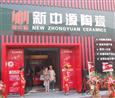 新中源瓷砖新店开业