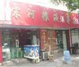 宋河粮液店面
