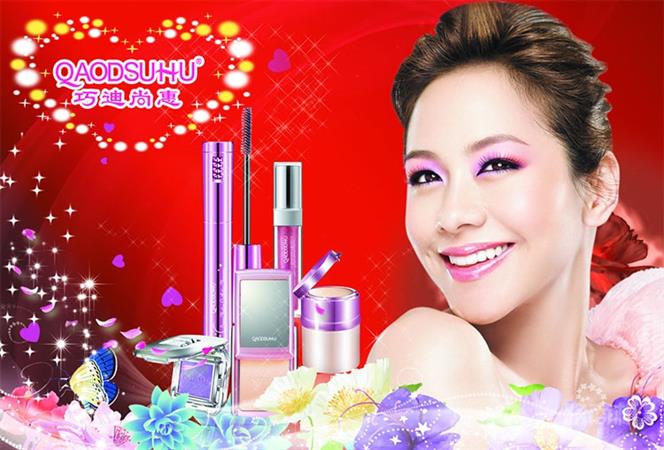 巧迪尚惠化妆品