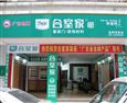 合室家加盟店