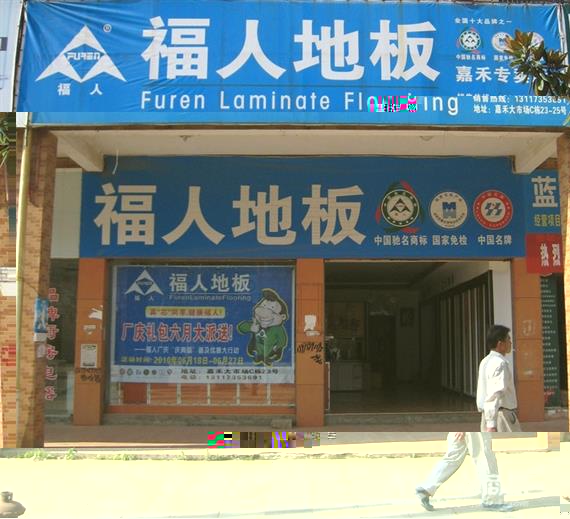 福人地板加盟