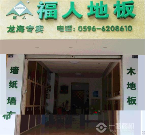 福人地板加盟店