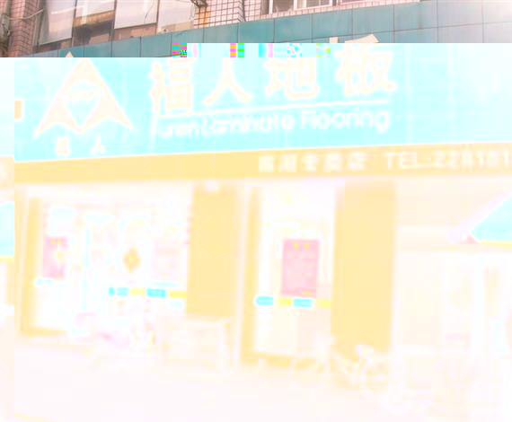 福人地板加盟店