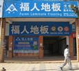 福人地板加盟
