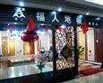 福人地板旗舰店