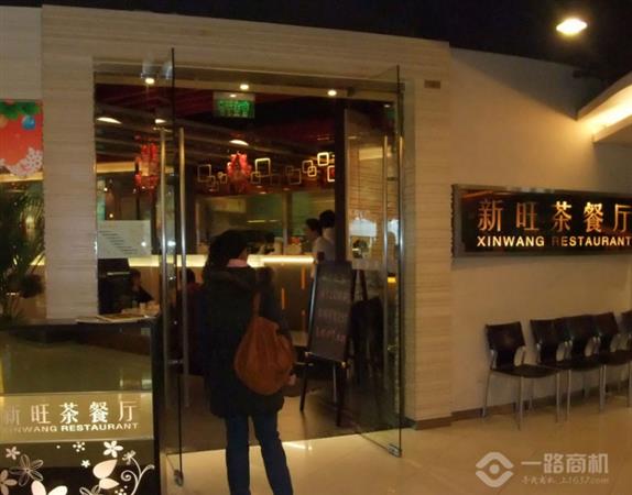 新旺茶餐厅加盟店