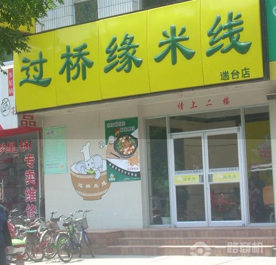 过桥缘米线加盟