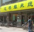 过桥缘米线店面
