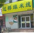 过桥缘米线加盟