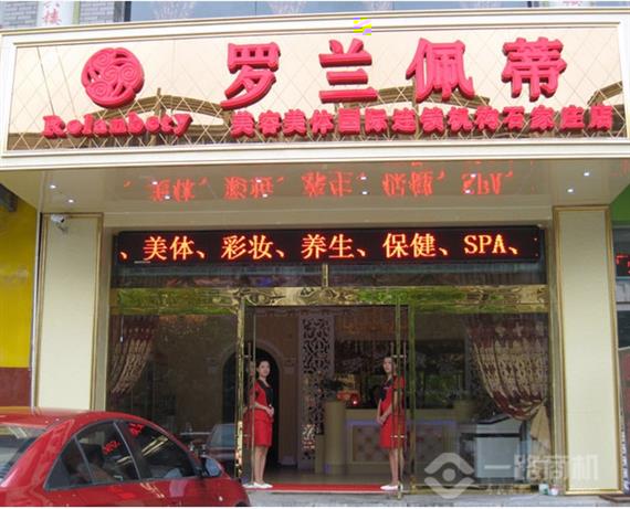 罗兰佩蒂加盟店