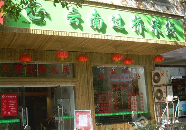 过桥米线店