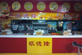 歐德隆快餐店