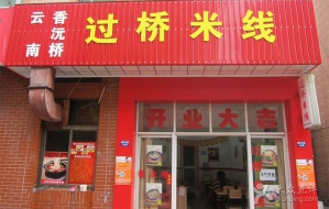 香沅桥米线快餐店