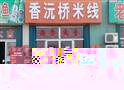 香沅桥米线加盟店