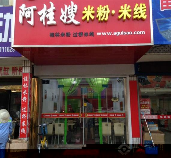 阿桂嫂米线加盟店