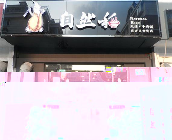 自然稻米线加盟店