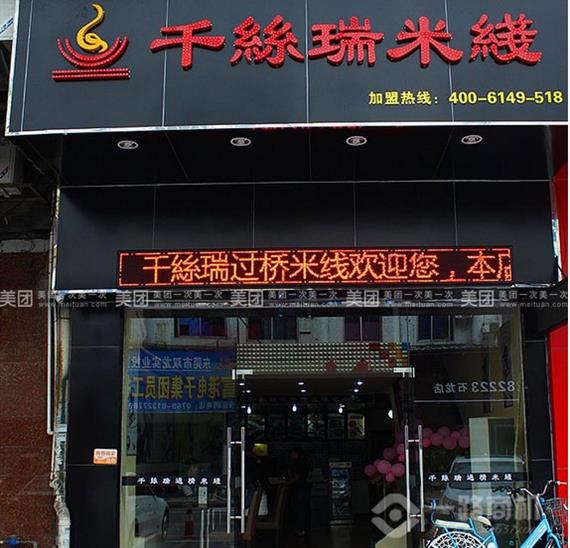 千丝瑞米线加盟店
