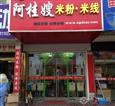 阿桂嫂米线加盟店