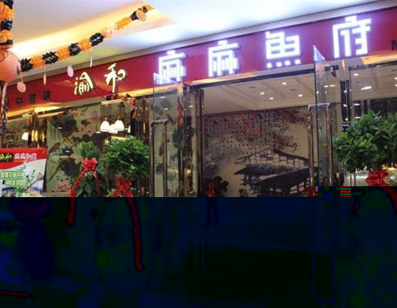 麻麻鱼府加盟店