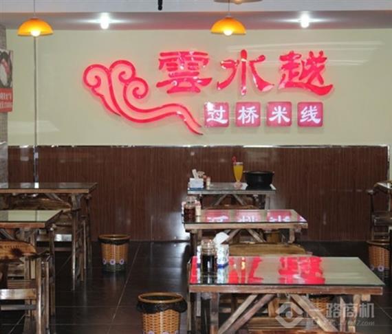 云水越过桥米线加盟店