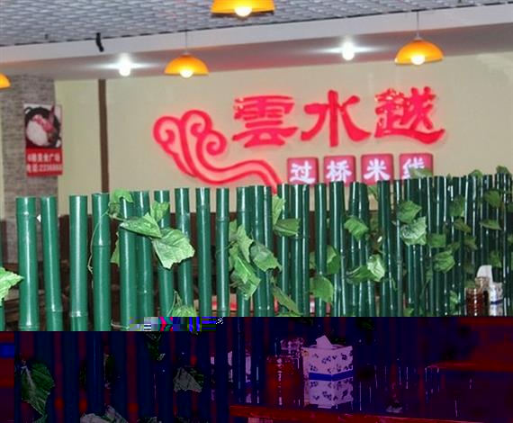 云水越过桥米线