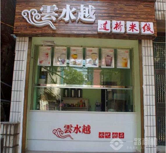 云水越过桥米线加盟店