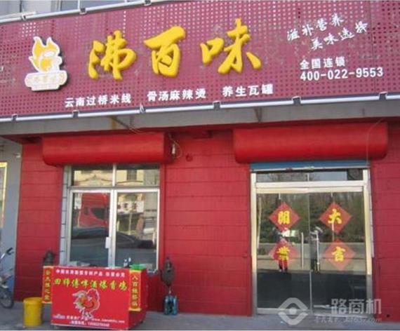 沸百味米线加盟店