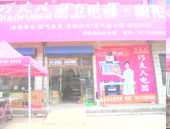 巧夫人加盟店
