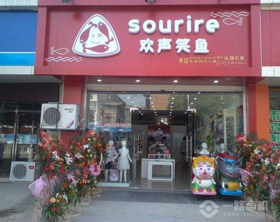 欢声笑鱼童装加盟店
