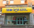 驿家365加盟店