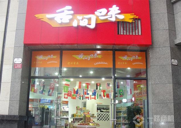 舌间味进口食品加盟店
