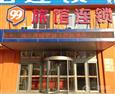 99旅馆加盟店